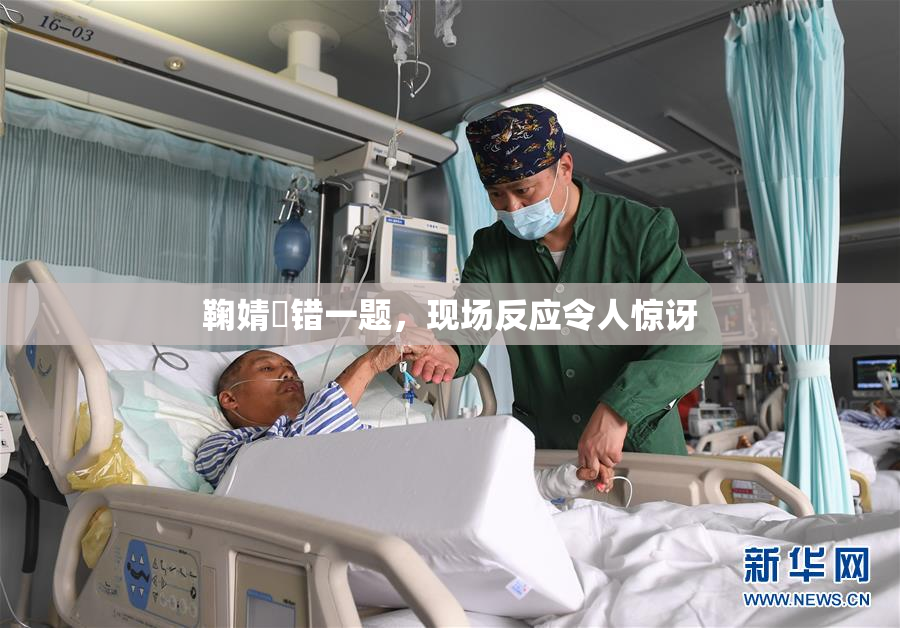 鞠婧祎错一题，现场反应令人惊讶
