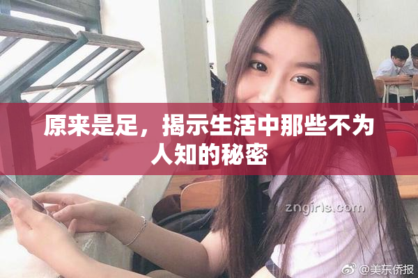原来是足，揭示生活中那些不为人知的秘密