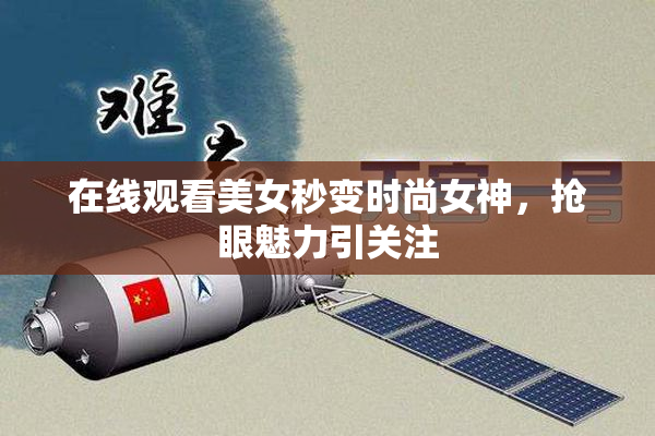 在线观看美女秒变时尚女神，抢眼魅力引关注