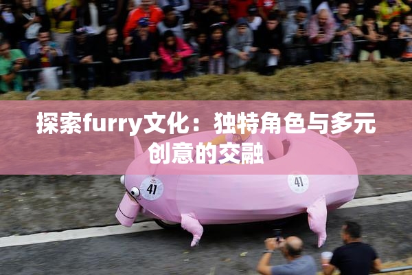 探索furry文化：独特角色与多元创意的交融