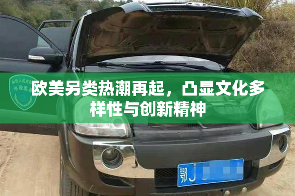 欧美另类热潮再起，凸显文化多样性与创新精神