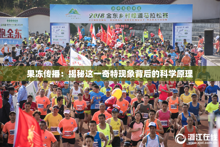 果冻传播：揭秘这一奇特现象背后的科学原理