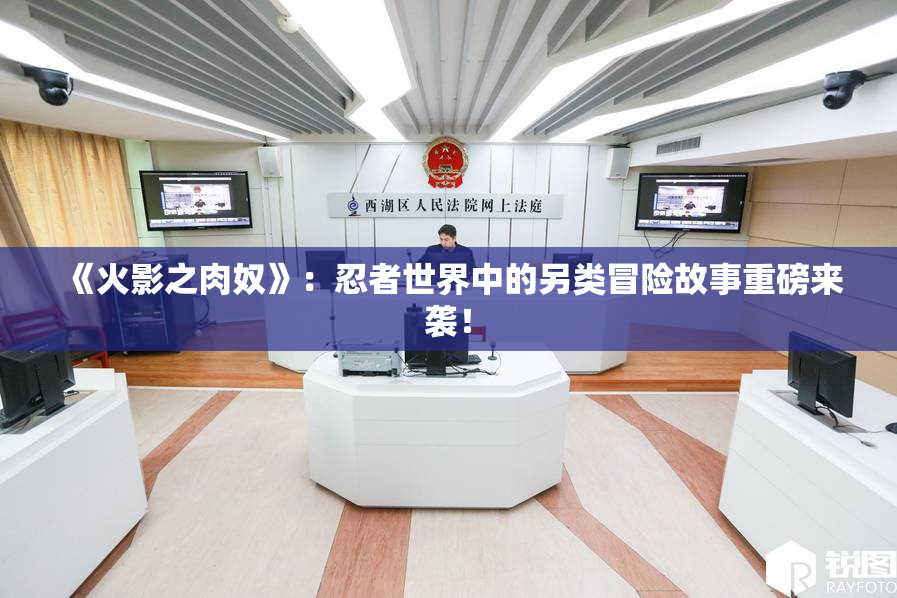 《火影之肉奴》：忍者世界中的另类冒险故事重磅来袭！