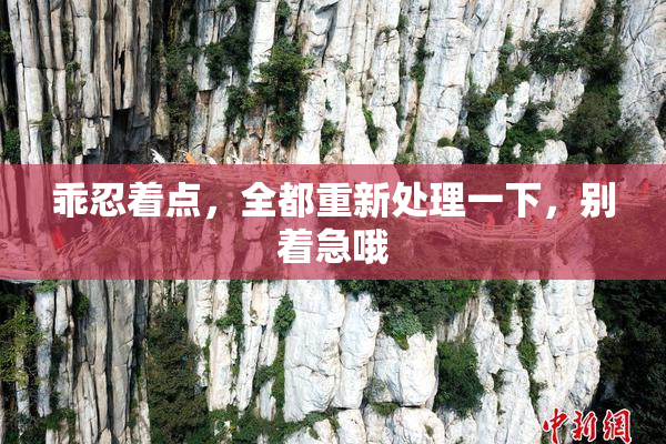 乖忍着点，全都重新处理一下，别着急哦