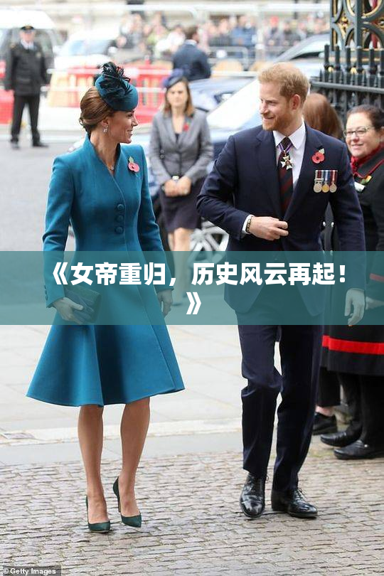 《女帝重归，历史风云再起！》