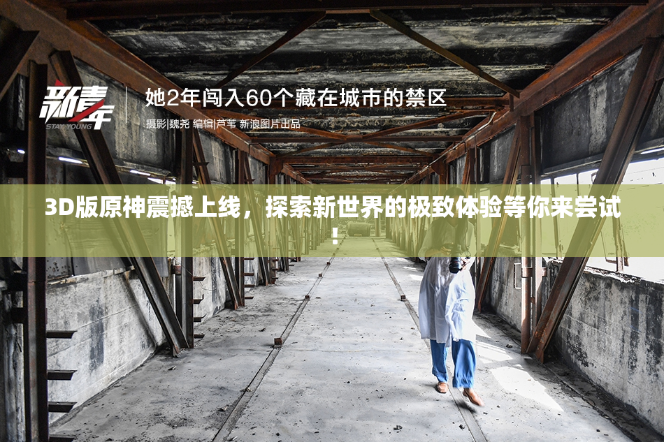 3D版原神震撼上线，探索新世界的极致体验等你来尝试！