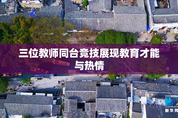 三位教师同台竞技展现教育才能与热情