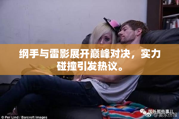 纲手与雷影展开巅峰对决，实力碰撞引发热议。