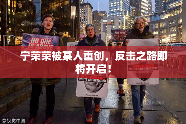 宁荣荣被某人重创，反击之路即将开启！