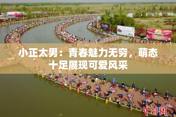 小正太男：青春魅力无穷，萌态十足展现可爱风采