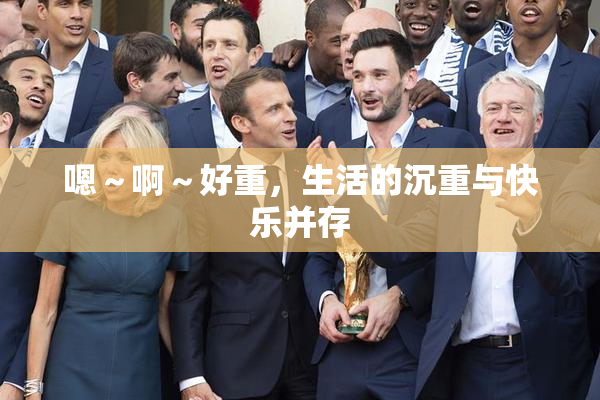 嗯～啊～好重，生活的沉重与快乐并存