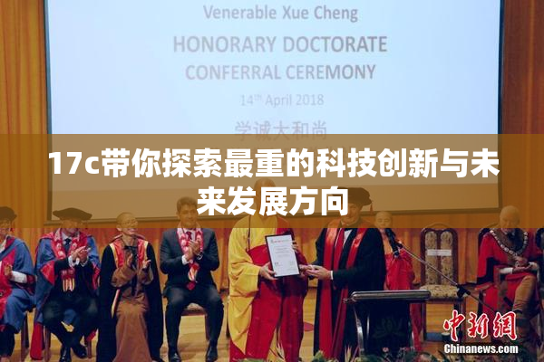 17c带你探索最重的科技创新与未来发展方向