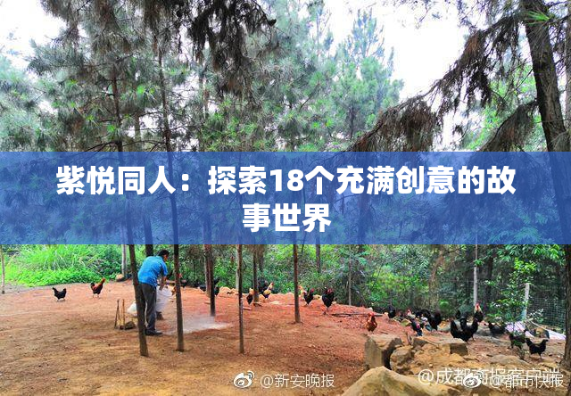 紫悦同人：探索18个充满创意的故事世界