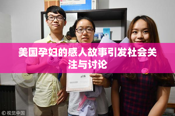 美国孕妇的感人故事引发社会关注与讨论