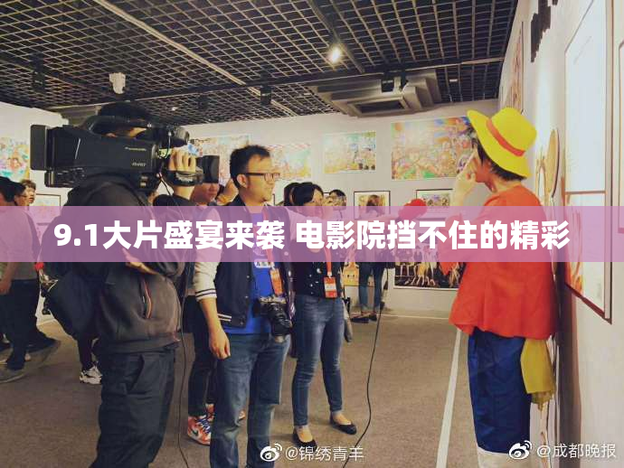 9.1大片盛宴来袭 电影院挡不住的精彩