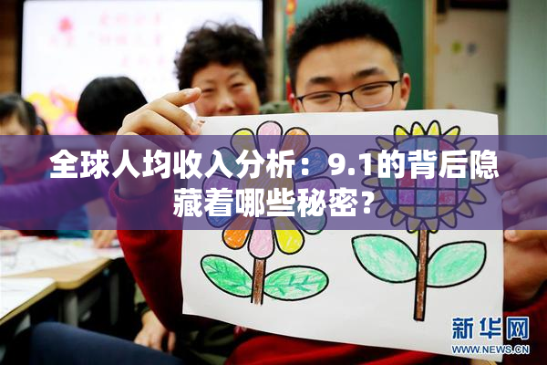 全球人均收入分析：9.1的背后隐藏着哪些秘密？