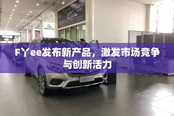 F丫ee发布新产品，激发市场竞争与创新活力