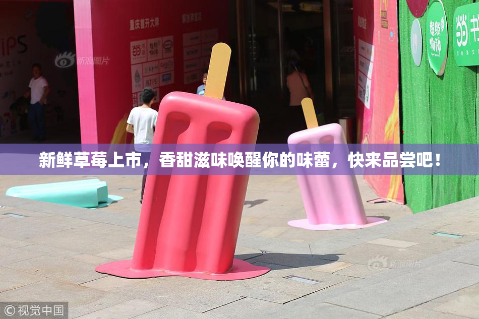新鲜草莓上市，香甜滋味唤醒你的味蕾，快来品尝吧！