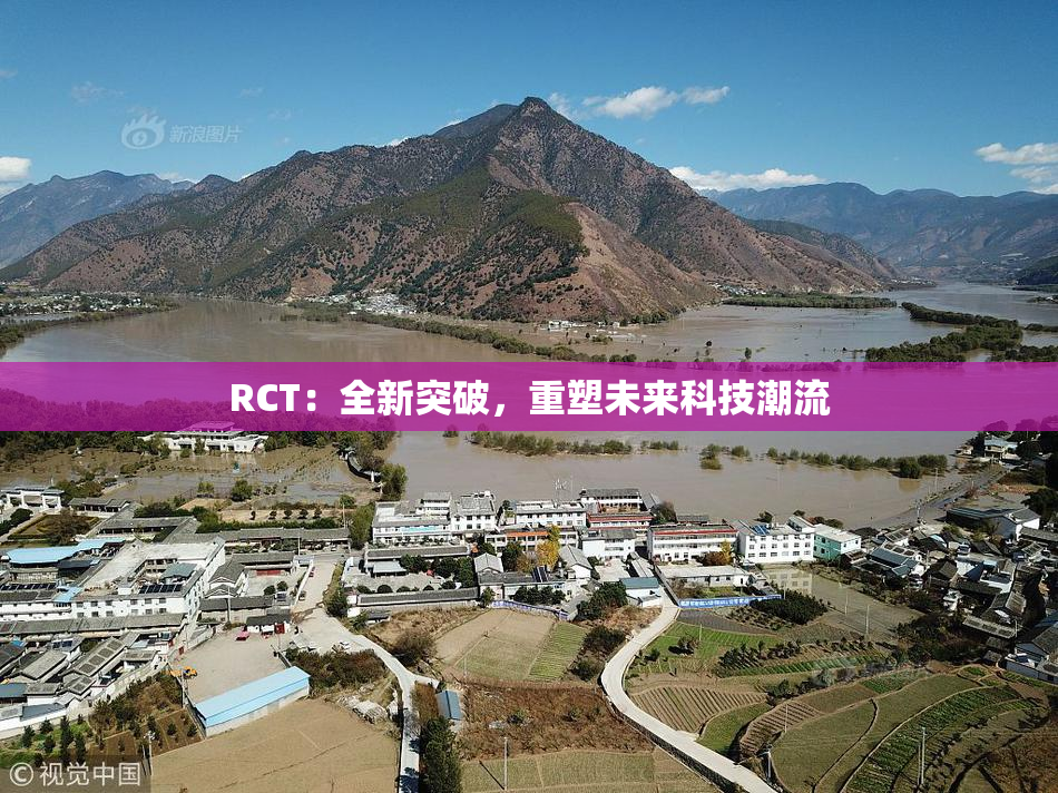 RCT：全新突破，重塑未来科技潮流