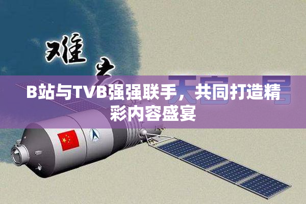 B站与TVB强强联手，共同打造精彩内容盛宴
