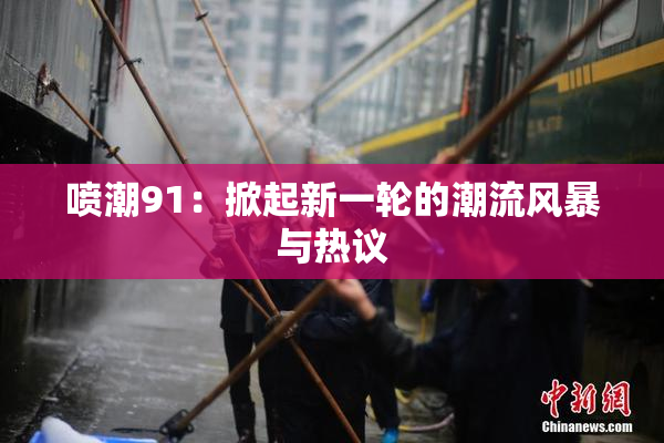喷潮91：掀起新一轮的潮流风暴与热议