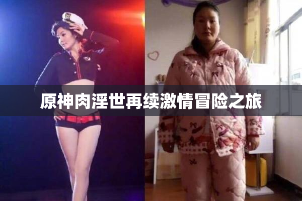 原神肉淫世再续激情冒险之旅