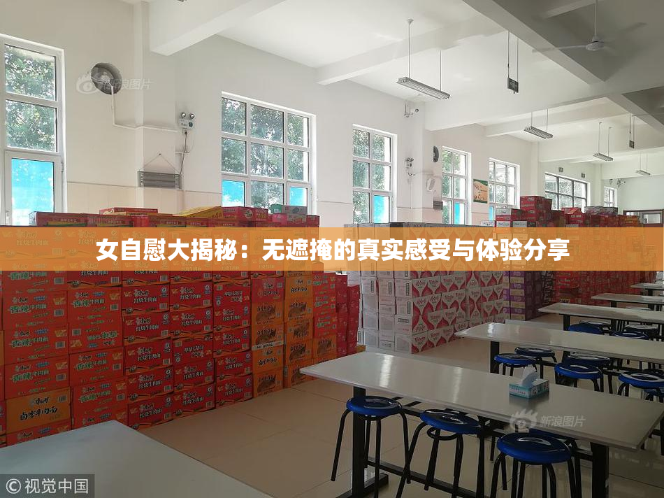 女自慰大揭秘：无遮掩的真实感受与体验分享