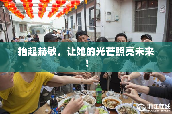 抬起赫敏，让她的光芒照亮未来！