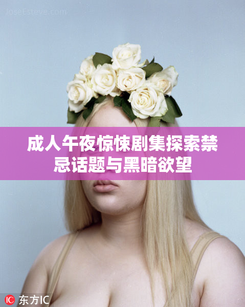 成人午夜惊悚剧集探索禁忌话题与黑暗欲望