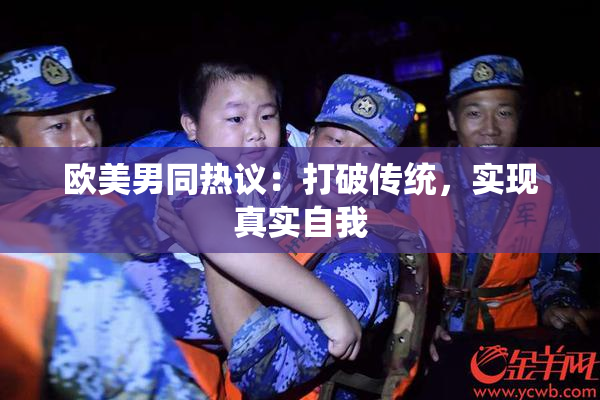 欧美男同热议：打破传统，实现真实自我