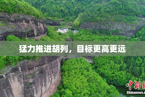 猛力推进胡列，目标更高更远