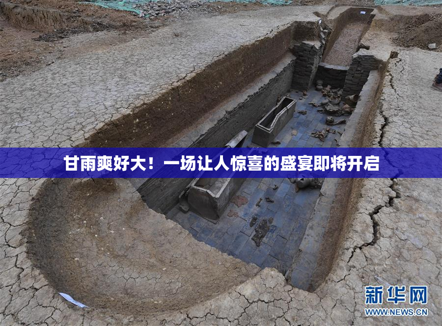 甘雨爽好大！一场让人惊喜的盛宴即将开启