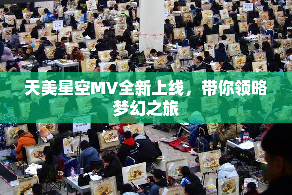 天美星空MV全新上线，带你领略梦幻之旅