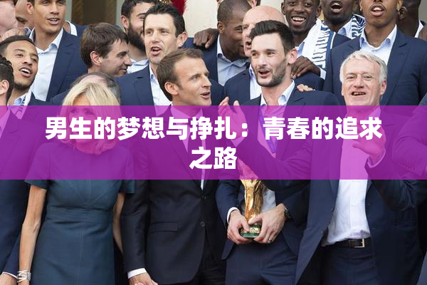 男生的梦想与挣扎：青春的追求之路