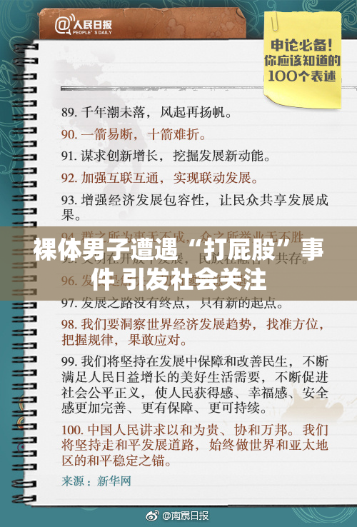 裸体男子遭遇“打屁股”事件 引发社会关注