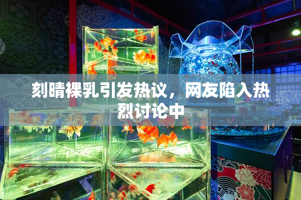 刻晴裸乳引发热议，网友陷入热烈讨论中