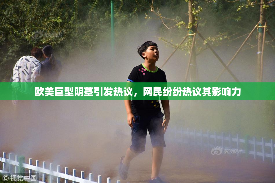 欧美巨型阴茎引发热议，网民纷纷热议其影响力