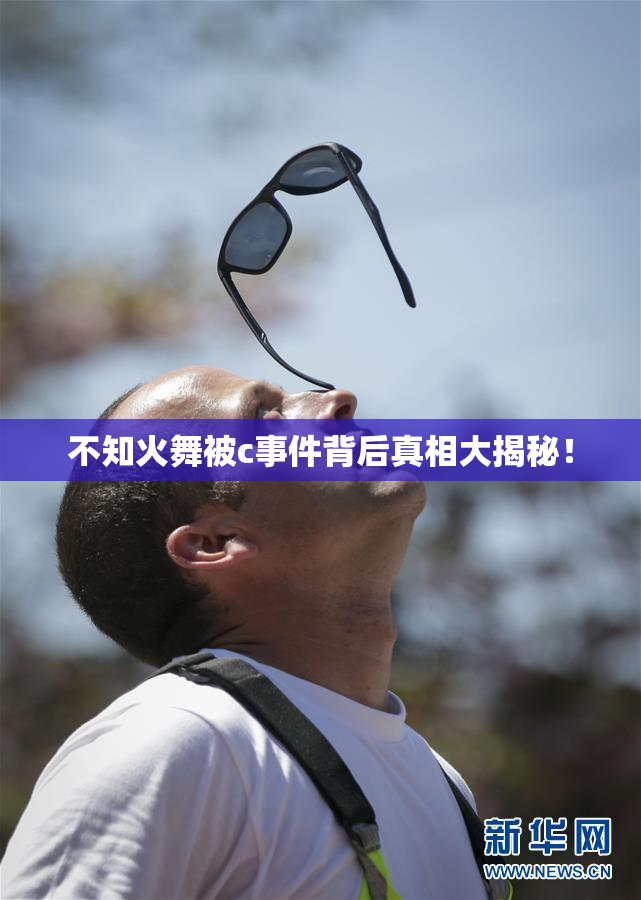 不知火舞被c事件背后真相大揭秘！