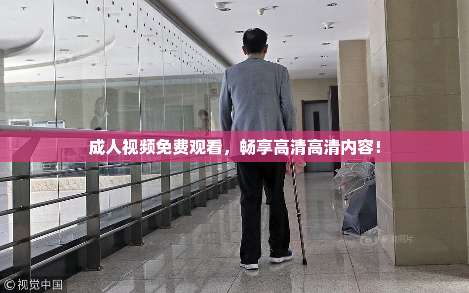 成人视频免费观看，畅享高清高清内容！