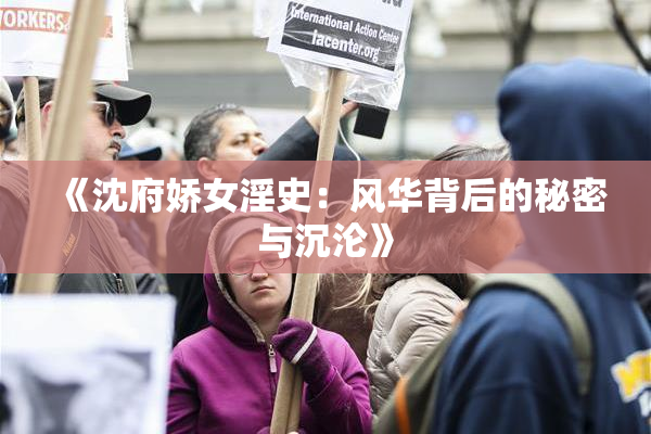 《沈府娇女淫史：风华背后的秘密与沉沦》