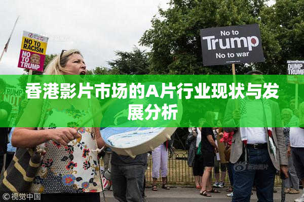 香港影片市场的A片行业现状与发展分析
