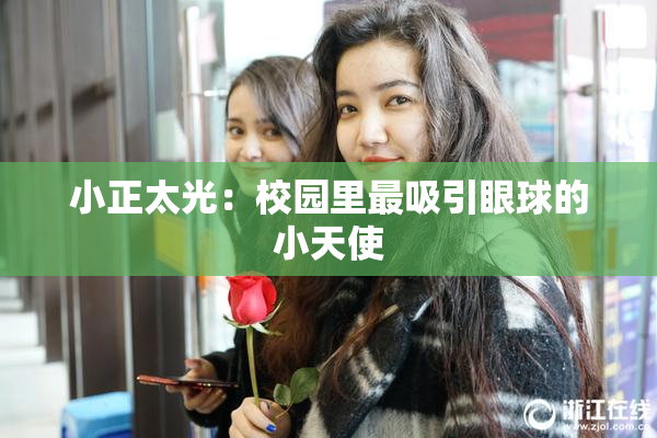 小正太光：校园里最吸引眼球的小天使