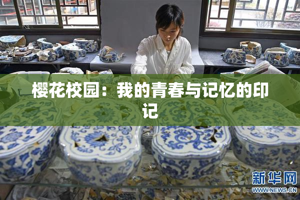 樱花校园：我的青春与记忆的印记