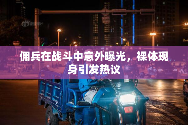 佣兵在战斗中意外曝光，裸体现身引发热议