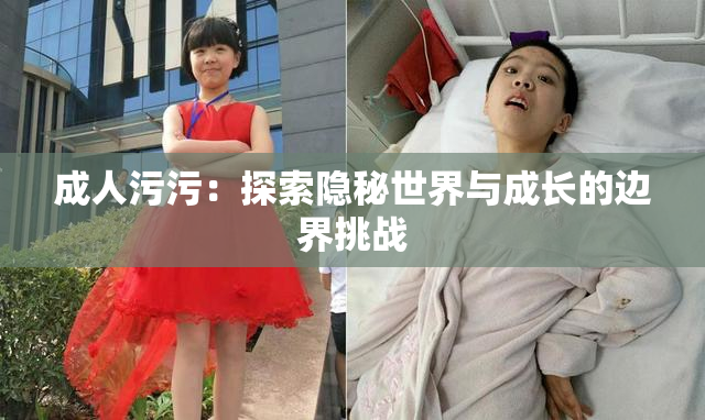 成人污污：探索隐秘世界与成长的边界挑战