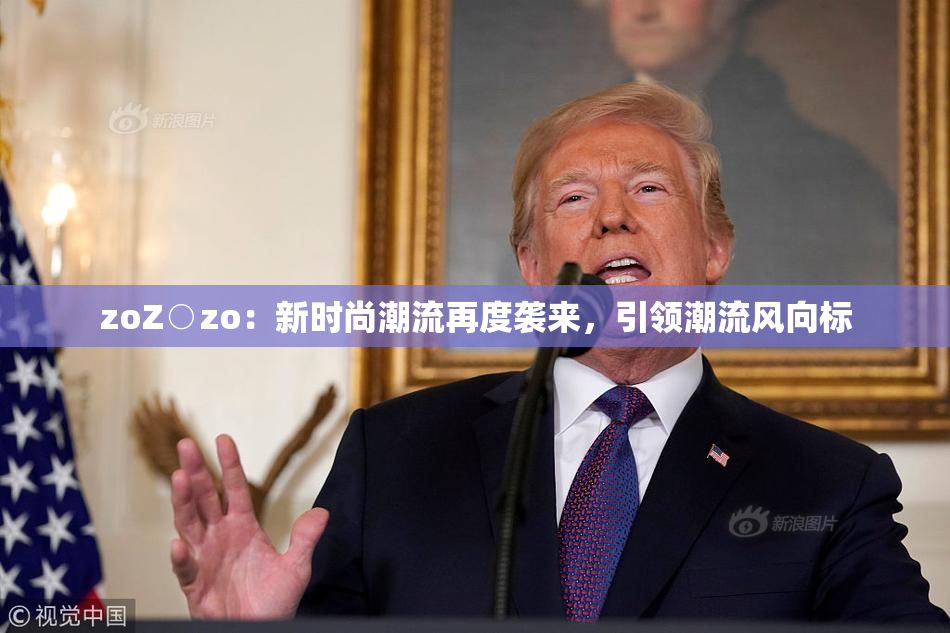 zoZ○zo：新时尚潮流再度袭来，引领潮流风向标