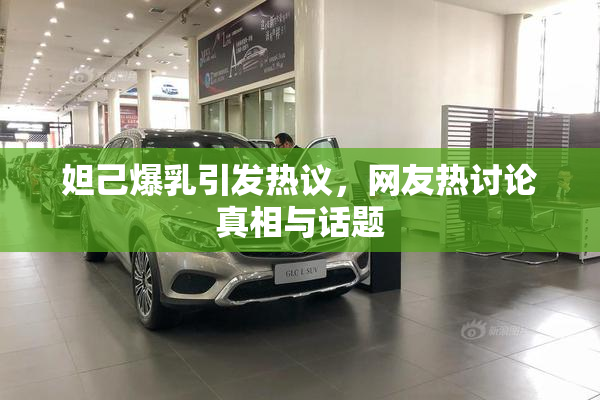 妲己爆乳引发热议，网友热讨论真相与话题