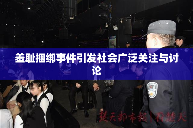 羞耻捆绑事件引发社会广泛关注与讨论