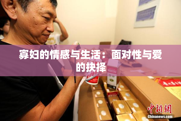 寡妇的情感与生活：面对性与爱的抉择