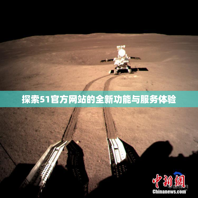 探索51官方网站的全新功能与服务体验